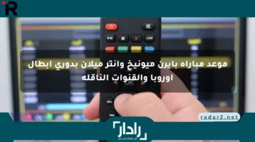 موعد مباراة بايرن ميونيخ وإنتر ميلان بدوري أبطال أوروبا والقنوات الناقلة